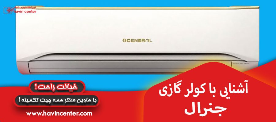 آشنایی با کولر گازی های جنرال